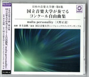 送料無料 吹奏楽CD 日本の音楽大学撰第6集 国立音楽大学が奏でるコンクール自由曲集 multa personality 神名火 Kicky Game 孤光