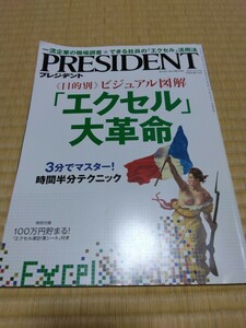 PRESIDENT プレジデント 2015年10月19日号送料185円 ビジュアル図解 エクセル大革命 3分でマスター 時間半分テクニック 池上彰x出口治明