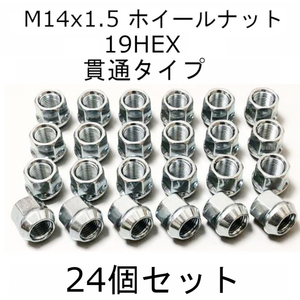 キャデラック/シボレー/GMC/ ホイールナット 19 HEX M14x1.5 貫通タイプ シルバー 24個セット 14mmx1.5