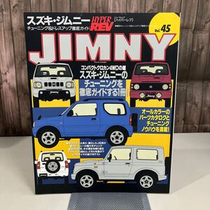 スズキ・ジムニー (ハイパーレブ 45 車種別チューニング&ドレスアップ徹底) NEWS mook HYPER REV 雑誌 三栄書房 SUZUKI JIMNY●A4107-12