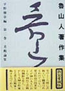 魯山人著作集(第2巻) 美術論集/北大路魯山人(著者),平野雅章(編者)