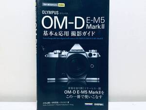 今すぐ使えるかんたんmini オリンパス OM-D E-M5 MarkⅡ 基本&応用 撮影ガイド 技術評論社