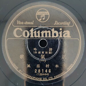 【SP盤レコード】Columbia 詩吟(藤田東湖作) 正氣歌(一・二) 木村岳風/SPレコード