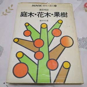 NHK趣味の園芸② 園芸相談 庭木・花木・果樹 藤井利重／著 日本放送出版会