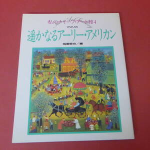 YN2-231208☆私のナイーブ・アート館4　遥かなるアーリー・アメリカン　アメリカ・筑紫哲也/編