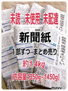 96 未読 未使用 未配達 新聞紙 古新聞 まとめ売り