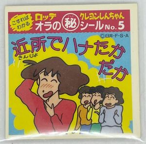 ロッテ　クレヨンしんちゃん　オラのシール　NO.5フィルム付き