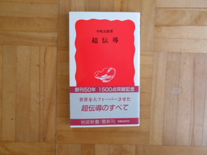 中嶋貞雄　「超伝導」　岩波新書