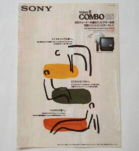 【カタログ】「SONY Video8 COMBO BS 8ミリビデオ一体型16型トリニトロンカラーテレビ KV-16VX8 カタログ」(1991年10月)