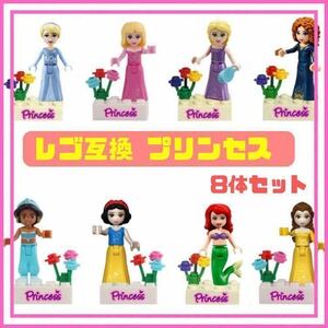 ディズニープリンセス レゴ ミニフィグ ディズニー 互換 LEGO ラプンツェル アリエル ミニフィギュア 可愛い お姫様 Disney 姫 人気