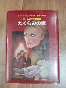 たくらみの家―ホームズ少年探偵団　ロバート・ニューマン（作）美山二郎（絵）佑学社　[as69] 