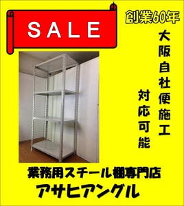 大阪自社便 施工/組立 スチール棚 スチールラック業務用/軽量ラック　H1800×W875×D450×4段　120kg/段③