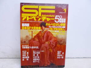 令ろ800木-17/本　SFアドベンチャー　1984年1月　50号記念特別号　