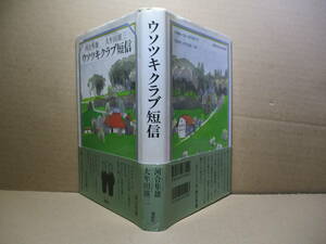 ☆『ウソツキクラブ短信』河合隼雄-大牟田雄三;講談社1995年初版帯付;装幀-装画;安野光雅;挿画;太田垣晴子*マジメ好き日本を大いにあざむく