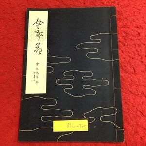 M6c-345 女郎花 宝生流謡本 内17巻ノ2 著者 宝生九郎 昭和30年12月5日 発行 わんや書店 古書 古本 和書 古典 謡本 古文 記号 能楽 謡曲 能