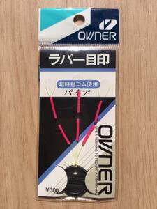 超軽量ゴム使用！　(オーナー) ラバー目印　パイプ　ピンク　税込定価330円　