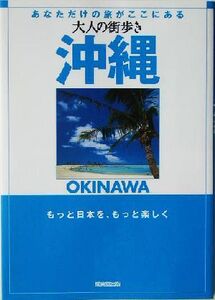 大人の街歩き 沖縄 大人の街歩き/大人の街歩き編集部(編者)