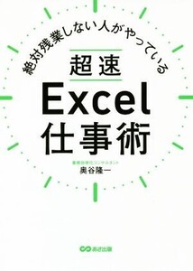 絶対残業しない人がやっている超速Excel仕事術/奥谷隆一(著者)