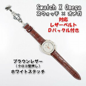 Swatch×OMEGA スウォッチ×オメガ 対応レザーベルト（クロコ型押し） 茶/白 Ｄバックル付き