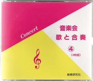 音楽会　歌と合奏④　タンポポ児童合唱団、東星児童合唱団　4枚組CD　教育研究社　負けないで、やさしさに包まれたなら