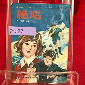 c-097 中一ロマンブック 絶唱 作/吉岡道夫 絵/依光隆 昭和47年中一時代10月号第3付録 ※13