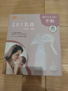 ◆未使用品 さく乳器 手動 UFsmile YW-188 付属品蓋付き