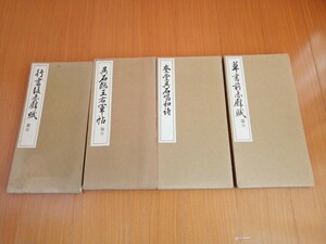 書道　本　まとめて　呉昌碩　赤壁