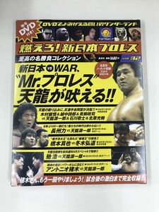 【外箱・冊子・カード付】DVD　新日本プロレス　Vol.32　Mr.プロレス　天龍が吠える！