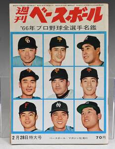 週刊ベースボール 昭和41年2月28日 