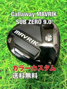 ☆送料無料☆Callaway(キャロウェイ)限定カラーカスタムMAVRIK SUB ZERO ヘッドのみ☆マーベリックサブゼロ☆EPICPARADYMROGUE☆