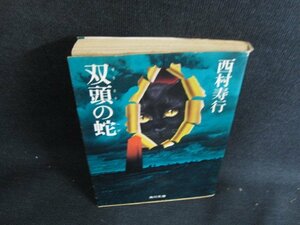 双頭の蛇　西村寿行　シミ日焼け強/LAS