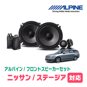 ステージア(H8/9～H19/6)用　フロント/スピーカーセット　アルパイン / X-171S + KTX-N171B　(17cm/高音質モデル)