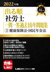 出る順　社労士　一問一答過去１０年問題集　２０２２年版(３) 健康保険法・国民年金法 出る順社労士シリーズ／東京リーガルマインドＬＥＣ