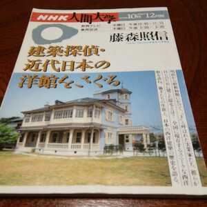 NHK人間大学「建築探偵　近代日本の洋館をさぐる」藤森照信著