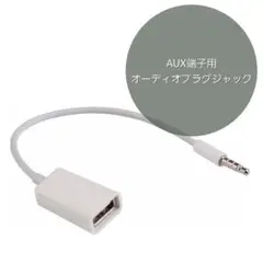 AUX端子用オーディオプラグジャック USB2.0 変換ケーブルコード 3.5㎜