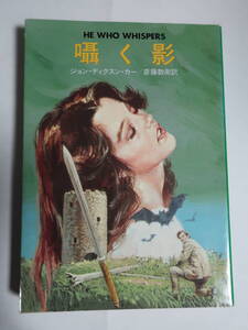 □ハヤカワ・ミステリ文庫【囁く影】 「死者のノック」「青ひげの花嫁」「雷鳴の中でも」のジョン・ディクスン・カー　不可能犯罪