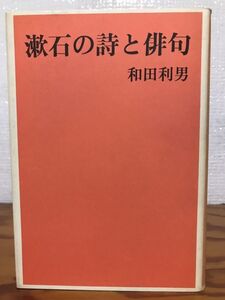 漱石の詩と俳句　和田利男　初版第一刷　使用感無し美品　カバーのみ　夏目漱石