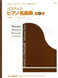 バスティン ピアノ名曲集(第4巻)/ジェームズ・バスティン