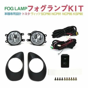 Б トヨタ ヴィッツ SCP90 NCP91 NCP95 KSP90 H17.2～H19.7 前期 専用設計 フォグランプ フォグ キット スイッチ付 後付け フォグカバー