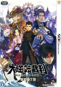 大逆転裁判 -成歩堂龍ノ介の冒險- ＜特別装丁版＞/ニンテンドー3DS