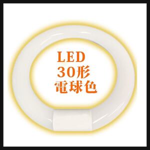 【開封のみ】四季光源★丸型蛍光灯 LED 20形 30形 32形 40形 グロー式 G10q口金 工事不要 環形 ソケット可動 グロー器具用 LED蛍光灯 丸型 