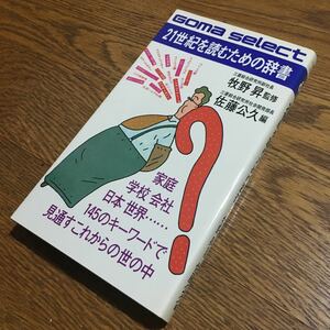 牧野 昇 監修/佐藤公久 編☆GOMA SELECT 21世紀を読むための辞書 145のキーワードで見通すこれからの世の中 (初版第1刷)☆ごま書房