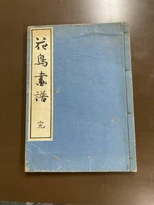 【希少】花鳥画譜完　沼田荷舟　松山堂書店　明治45年　和綴じ