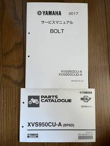 発送レターパックライト 2017 BOLT ボルト XVS950CU-A XVS950CUD-A セット サービスマニュアル パーツカタログ パーツリスト