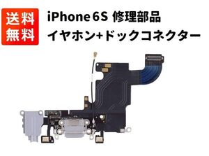 iPhone 6S ドックコネクタ イヤホン ライトニング コネクター ケーブル 充電口 修理部品 グレイ E365！送料無料！