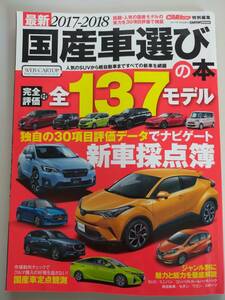 国産車選びの本　全137モデル　2017-2018　CARトップ　特別編集　完全評価　SUVから軽自動車まで【即決】