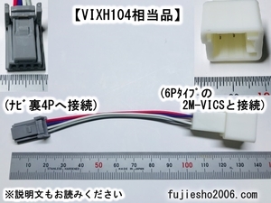 トヨタ純正VICS用 6P→4P変換ハーネス イクリプス対応　【VIXH104相当品】