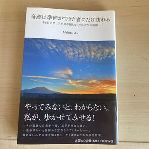 奇跡は準備ができた者にだけ訪れる