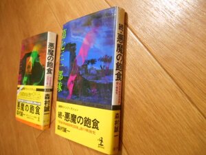 帯あり　森村誠一　悪魔の飽食　＋　続・悪魔の飽食　７３１部隊　マルタ　関東軍　落札後即日発送可能該当商品！