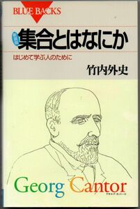 103* 新装版 集合とはなにか はじめて学ぶ人のために 竹内外史 ブルーバックス 新書